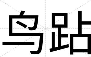 鸟跕