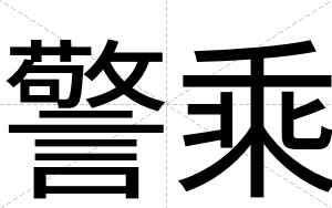 警乘