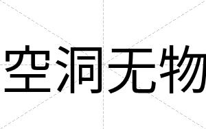 空洞无物