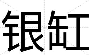 银缸