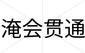 淹会贯通