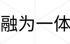 融为一体