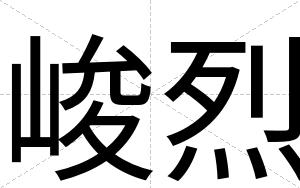 峻烈