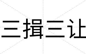 三揖三让