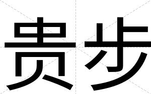 贵步