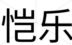 恺乐