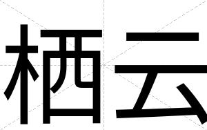 栖云