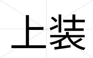 上装