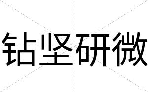 钻坚研微