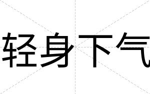 轻身下气