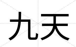 九天