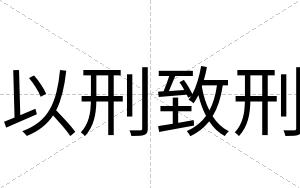 以刑致刑