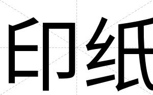 印纸