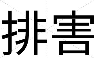 排害