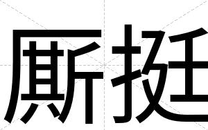 厮挺