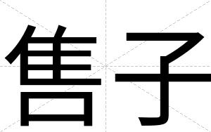 售子