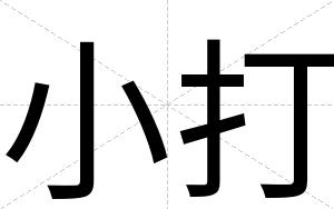 小打
