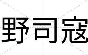 野司寇