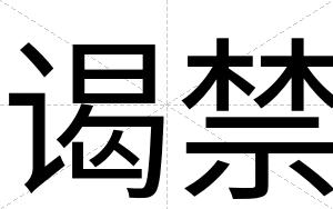 谒禁