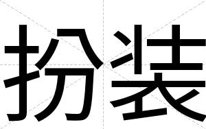 扮装