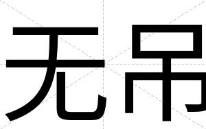 无吊