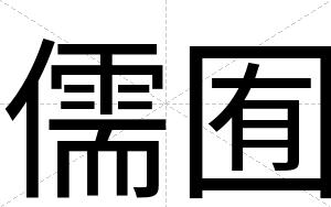 儒囿