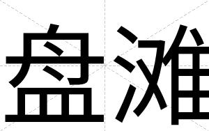 盘滩
