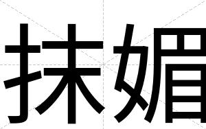 抹媚