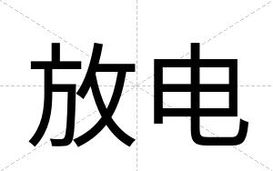 放电