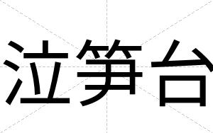 泣笋台