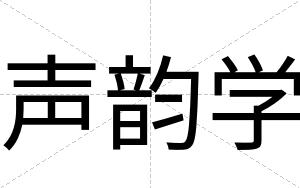 声韵学