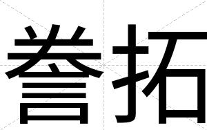 誊拓