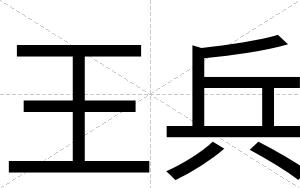 王兵