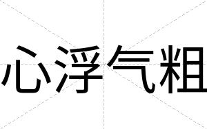 心浮气粗