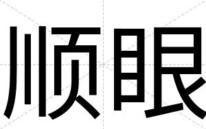 顺眼