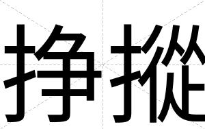 挣摐