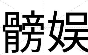 髈娱