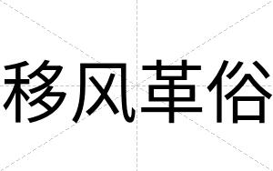 移风革俗