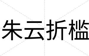 朱云折槛