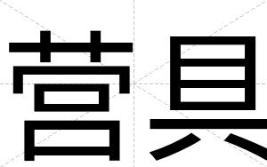 营具