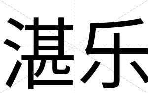 湛乐