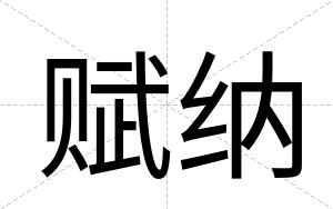 赋纳