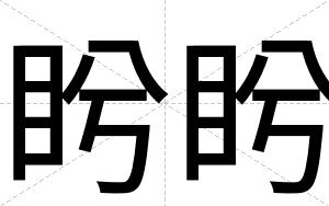 盻盻