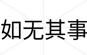 如无其事