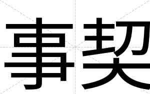 事契