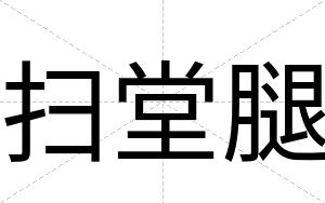 扫堂腿