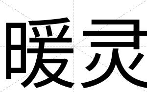 暖灵