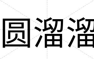 圆溜溜