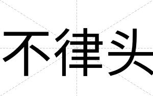 不律头