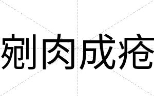 剜肉成疮